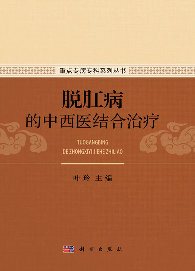 脱肛病的中西医结合治疗