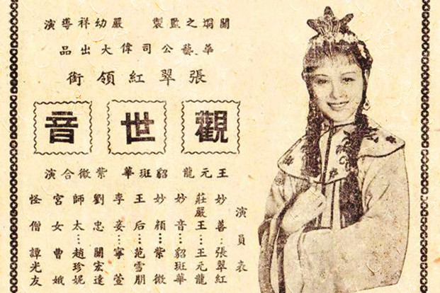 该片讲述了西天竺兴林国国王的三公主升天成为观世音的故事,于1940年