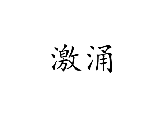 激涌_百度百科