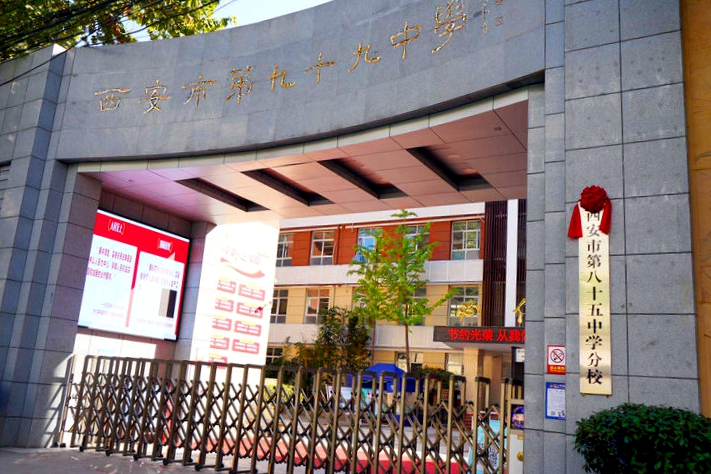 西安市第九十九中学