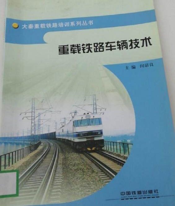 重载铁路车辆技术