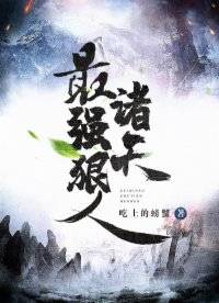 诸天最强狠人_百度百科