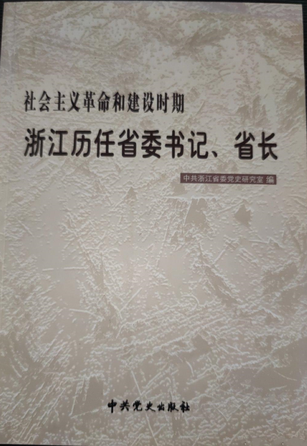 社会主义革命和建设时期浙江省历任省委书记,省长