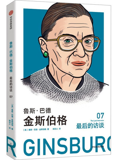 鲁斯·巴德·金斯伯格:最后的访谈