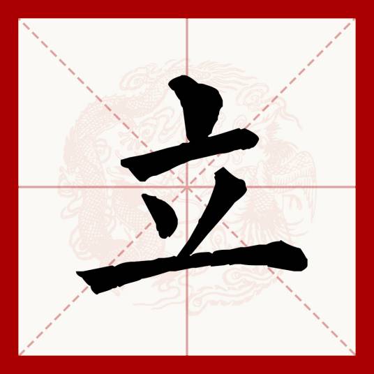 立（汉语文字）_百度百科