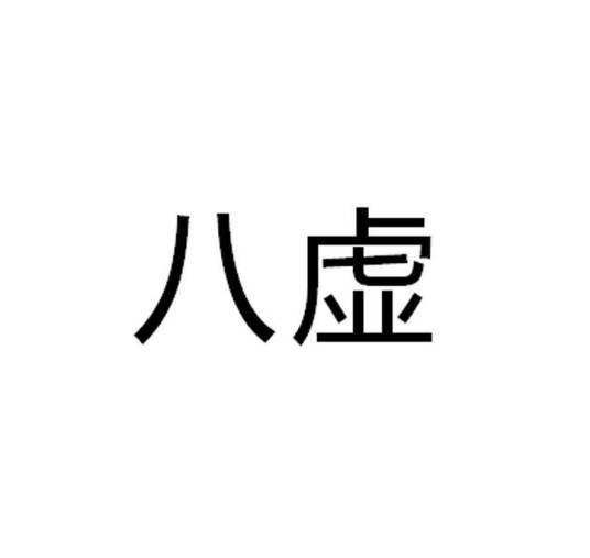 八虚_百度百科