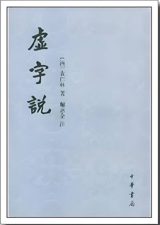 虚字说（竖排繁体）_百度百科
