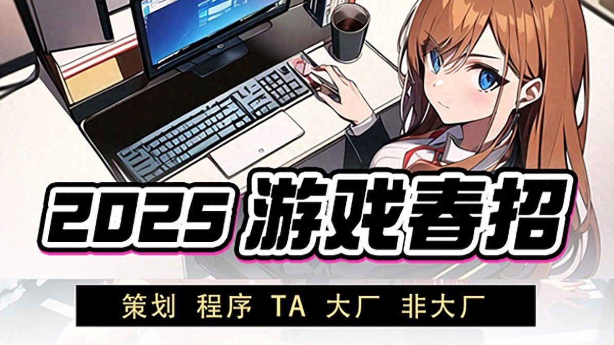 招人啦！中国游戏大厂，春招好暖_百科TA说