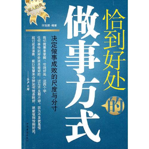 恰到好处的做事方式恰到好处的做事方式_百度百科