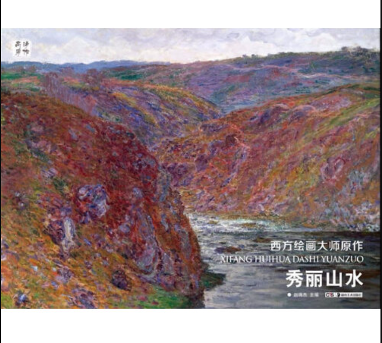 西方绘画大师原作-秀丽山水