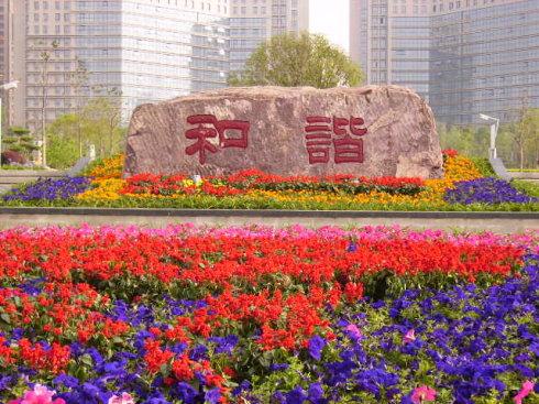 新乡和谐公园