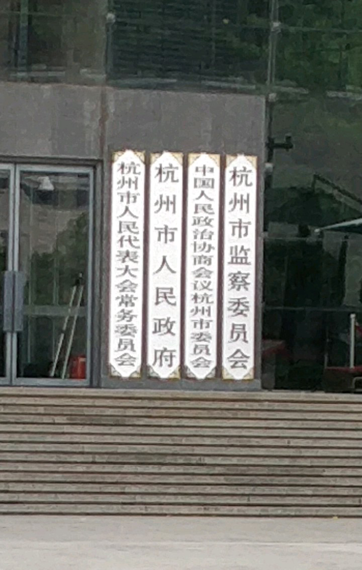  p>杭州市人民政府 i>(hangzhou municipal peoples government) /i>