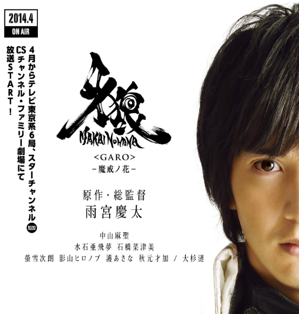 牙狼〈garo〉-魔戒ノ花