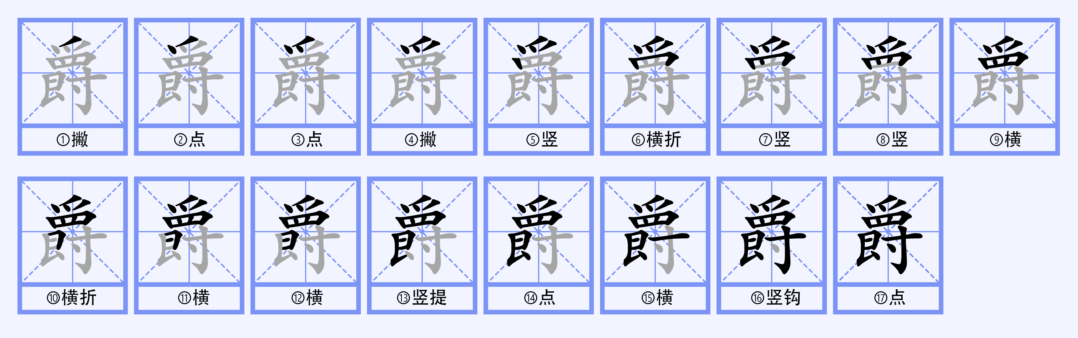  p>爵(拼音:jué)是汉语一级通用汉字(常用字).