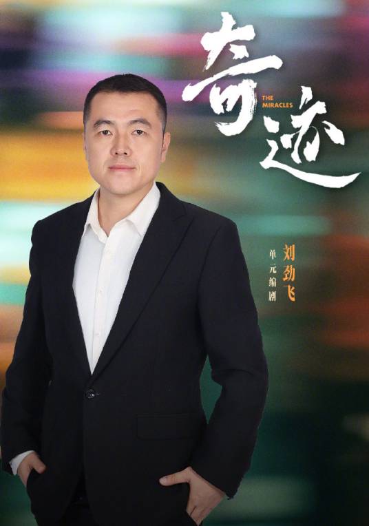 刘劲飞（中国电视剧《哈尔滨一九四四》编剧）_百度百科