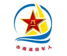 青岛市市南区退役军人事务局
