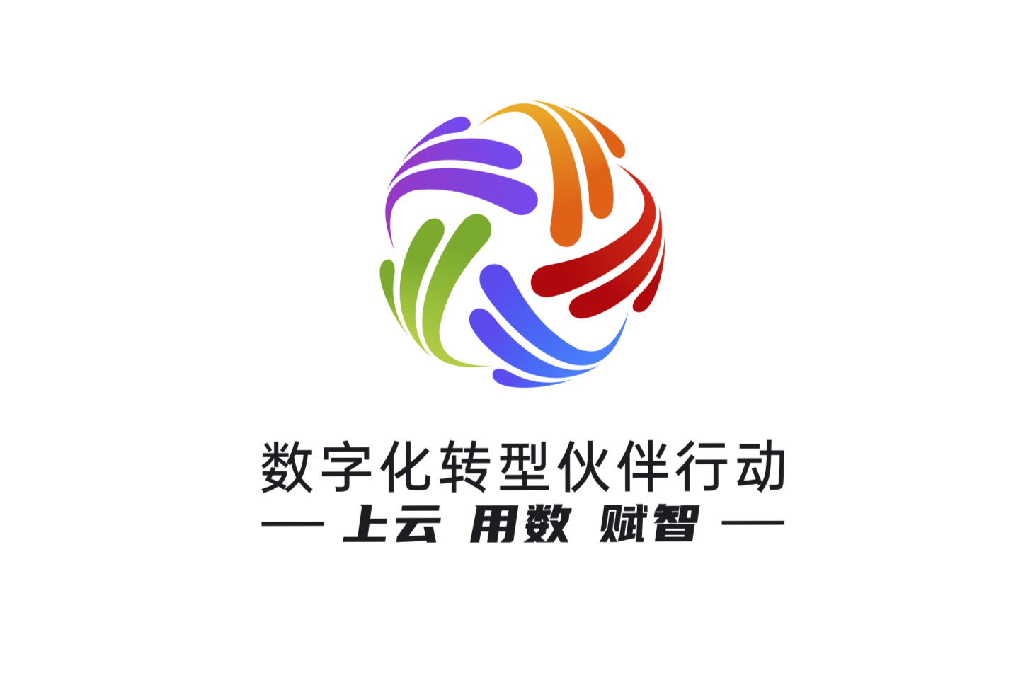 数字化转型伙伴行动