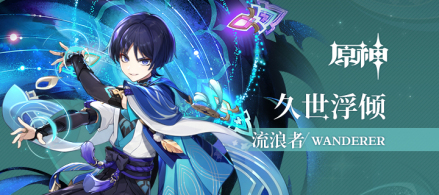 流浪者（游戏《原神》中的5星风系角色）_百度百科