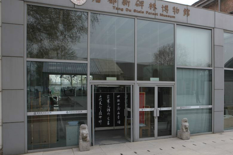 唐都新碑林博物馆