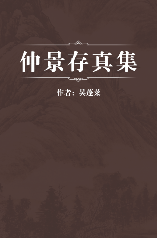 仲景存真集_百度百科