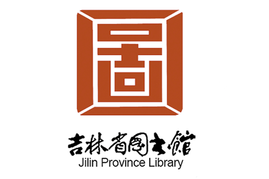 吉林图书馆