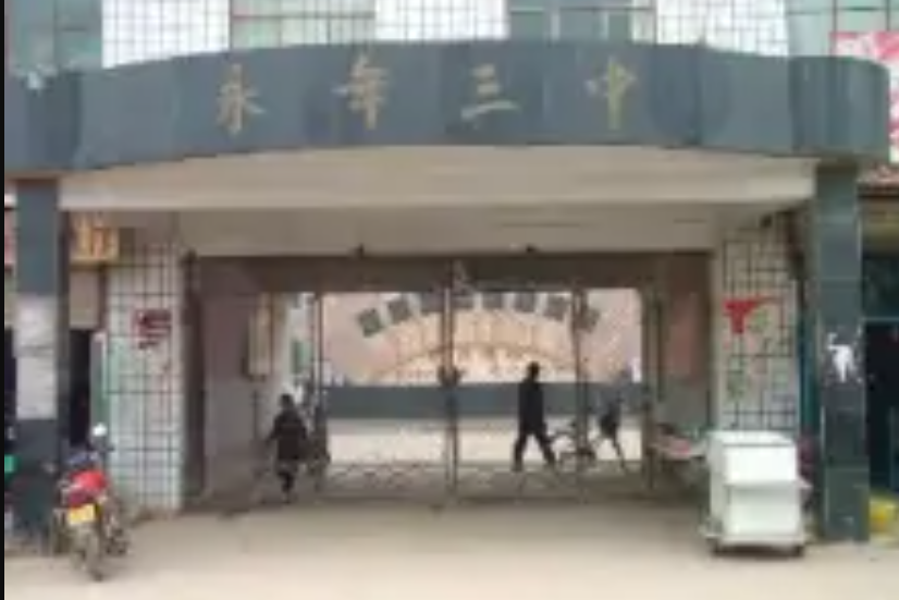 邯郸市永年区第三中学