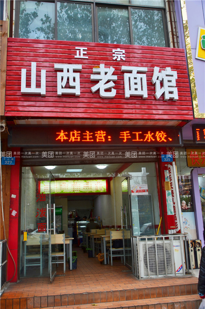 山西面馆