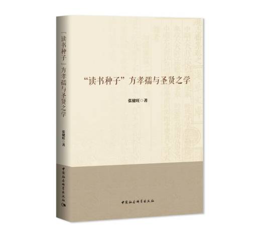 “读书种子”方孝孺与圣贤之学_百度百科