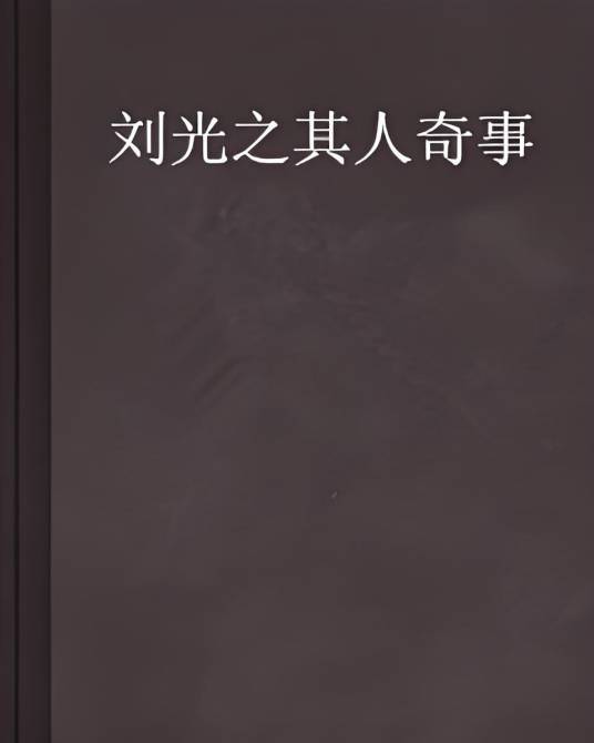 刘光之其人奇事_百度百科
