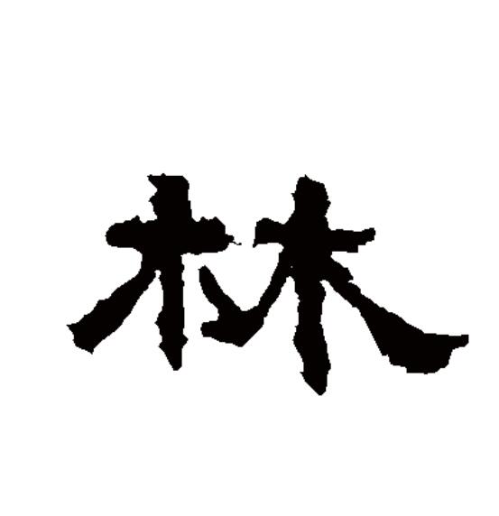  p>林(拼音:lín)为汉语一级通用规范汉字(常用字).