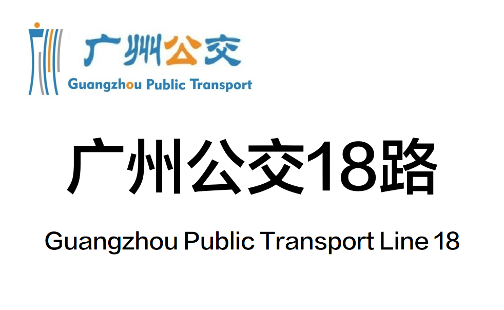 广州公交18路
