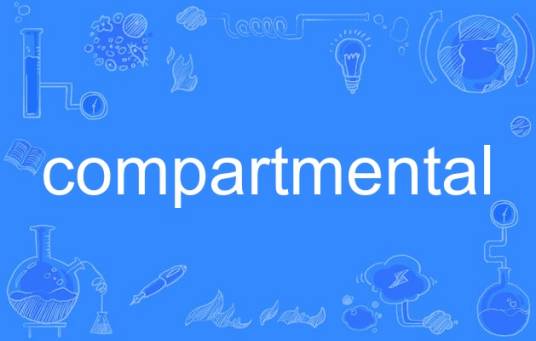 compartmental_百度百科