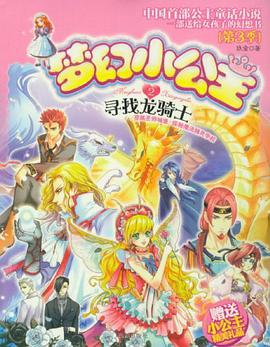 梦幻小公主第三季 2 寻找龙骑士