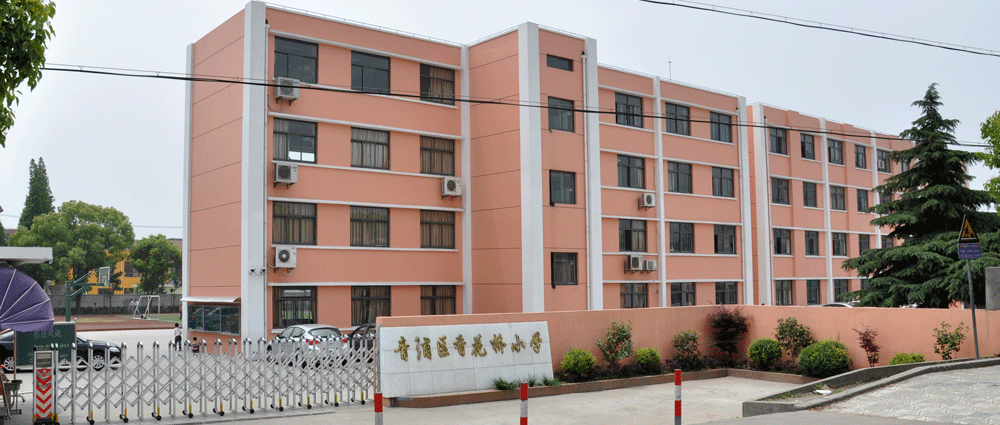 上海市青浦区香花桥小学
