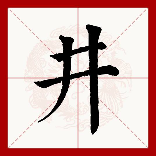 井（汉语文字）_百度百科
