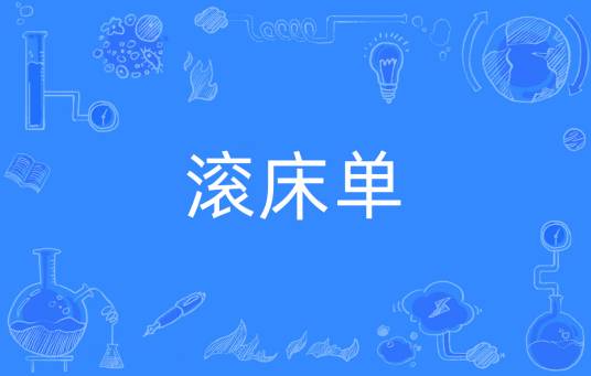 滚床单（网络流行语）_百度百科