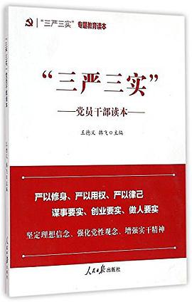三严三实党员干部读本