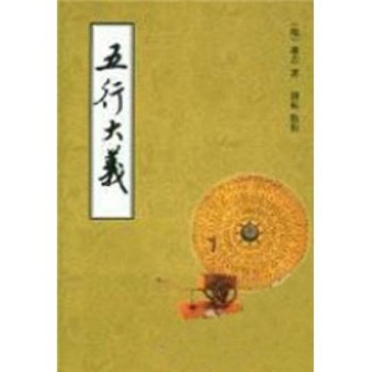 五行大义研究_百度百科