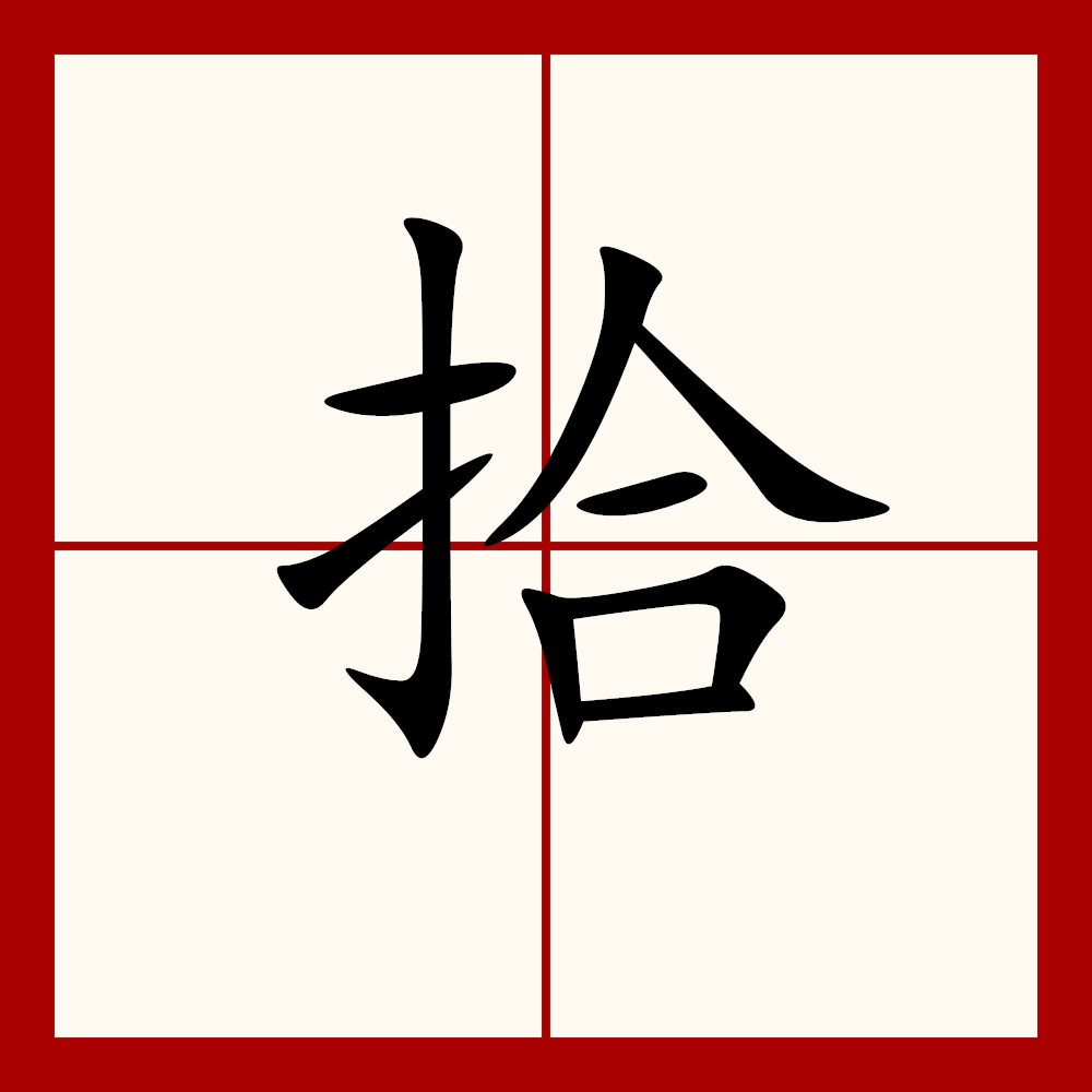  p>拾(拼音:shí,shè),汉语常用字(一级字),最早见于传抄古文.
