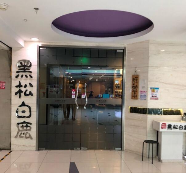 黑松白鹿(崇文门新活馆店)