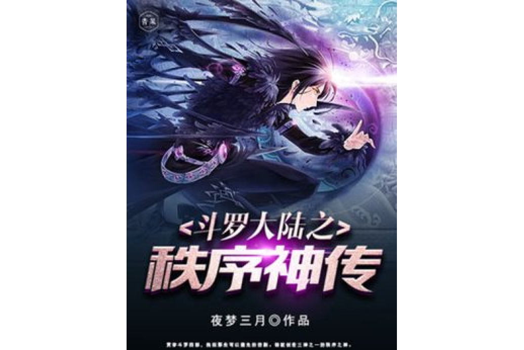 诸天万界最强秩序神传