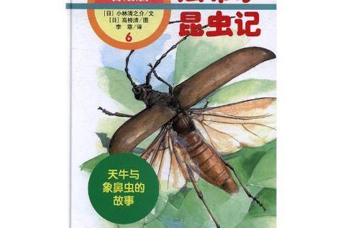 天牛与象鼻虫的故事:名家名绘版