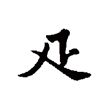 疋_百度百科