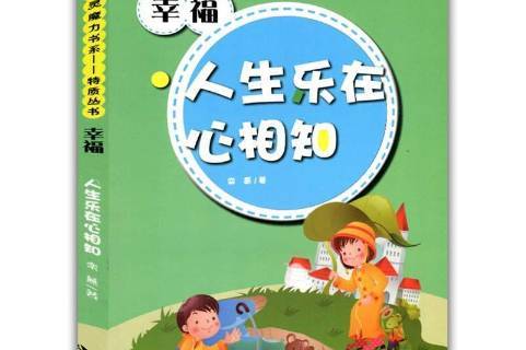 幸福:人生乐在心相知