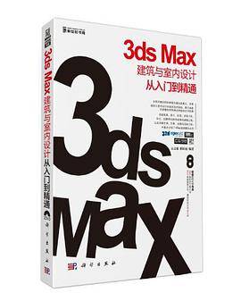 3ds Max建筑与室内设计从入门到精通（书籍）_百度百科