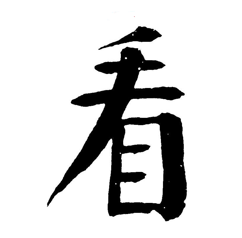 看(拼音:kàn,kān)为汉语一级通用规范汉字