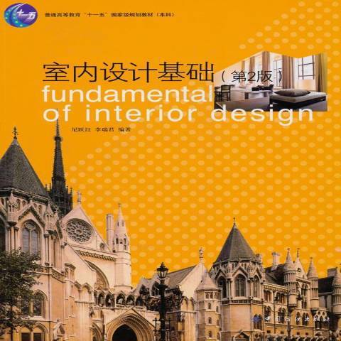 室内设计基础（2010年中国纺织出版社出版的图书）_百度百科