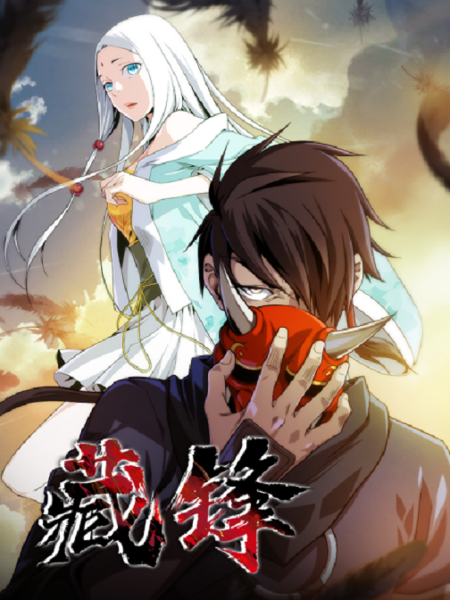  p>《藏锋》是作者三福动漫创作的漫画作品.