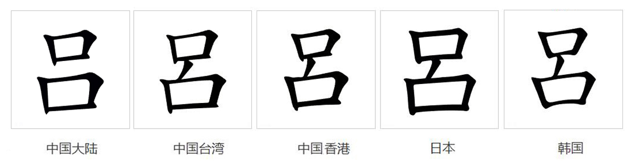  p>吕(拼音:lǚ)为汉语一级通用规范汉字(常用字).