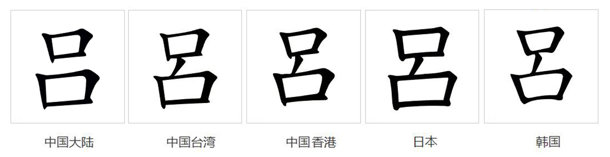 吕（汉语文字）_百度百科